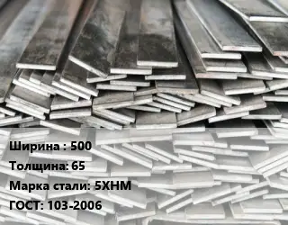 Полоса стальная 500х65 Сталь: 5ХНМ ГОСТ: 103-2006